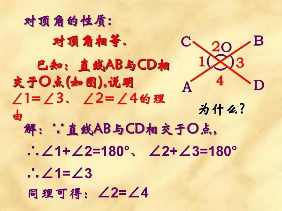 新人教七年下相交线ppt课件之二_第5页