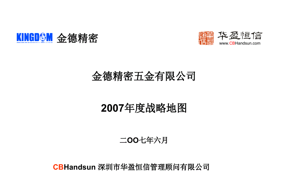 华盈恒信金德精密金德公司战略地图_第1页