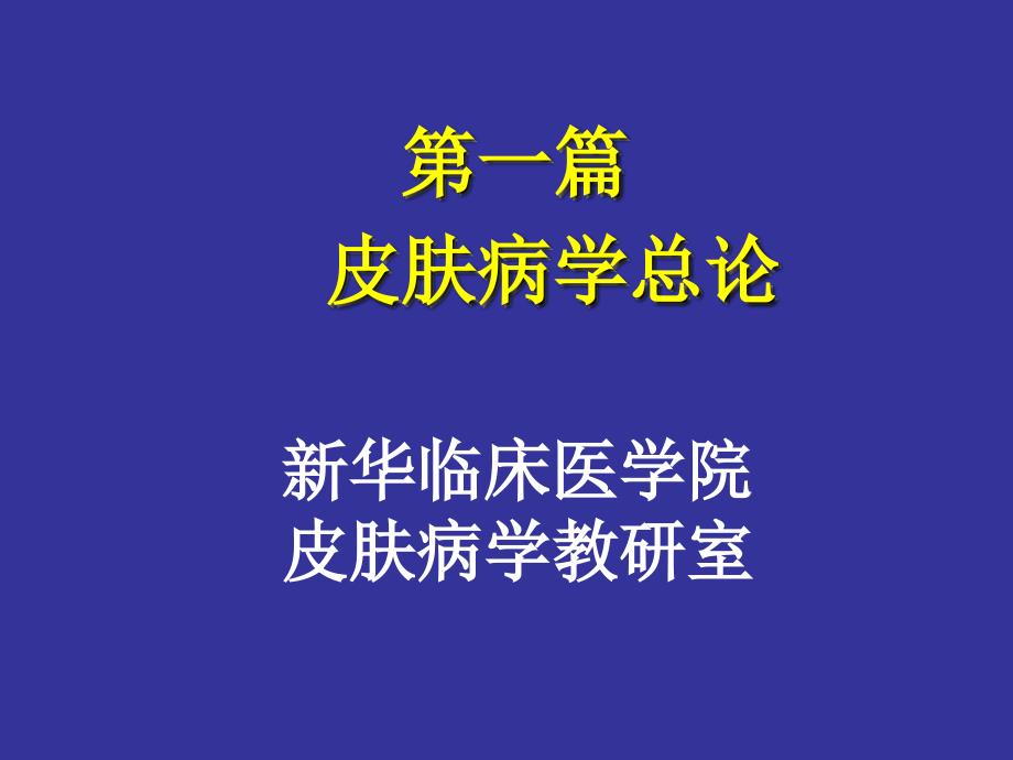 上海交通大学皮肤病与性病学课件第十一讲皮肤病学总论_第1页