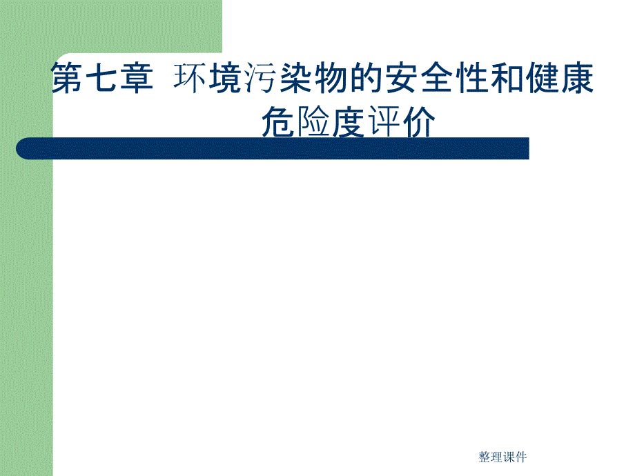 第七章环境污染物的安全性和健康危险度评价ppt课件_第1页