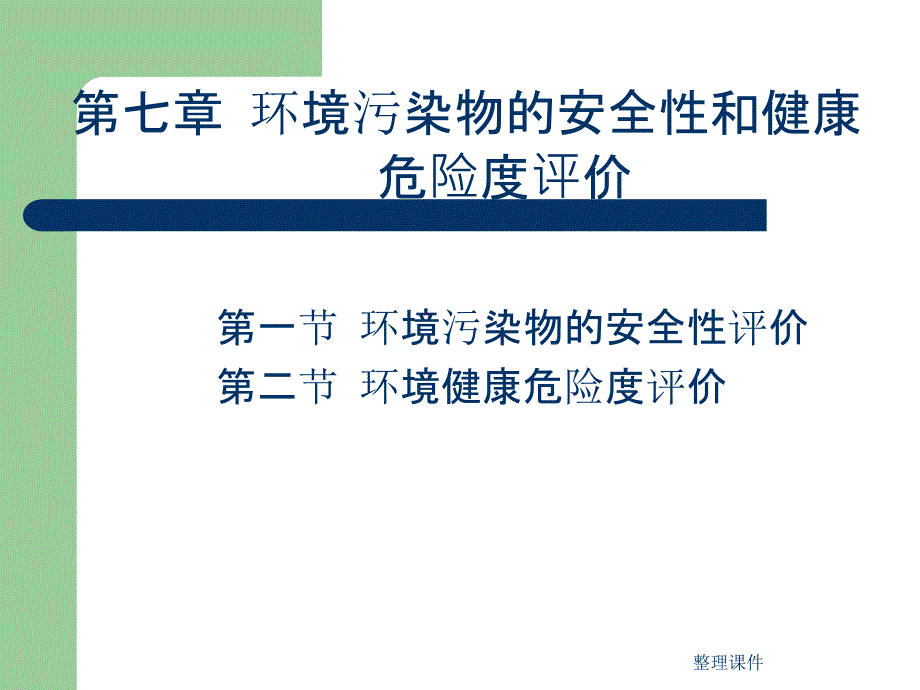 第七章环境污染物的安全性和健康危险度评价ppt课件_第2页