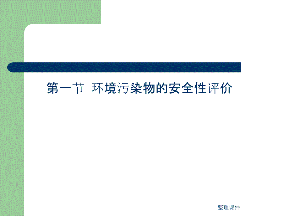 第七章环境污染物的安全性和健康危险度评价ppt课件_第3页