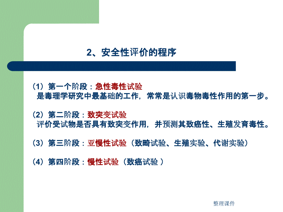 第七章环境污染物的安全性和健康危险度评价ppt课件_第4页