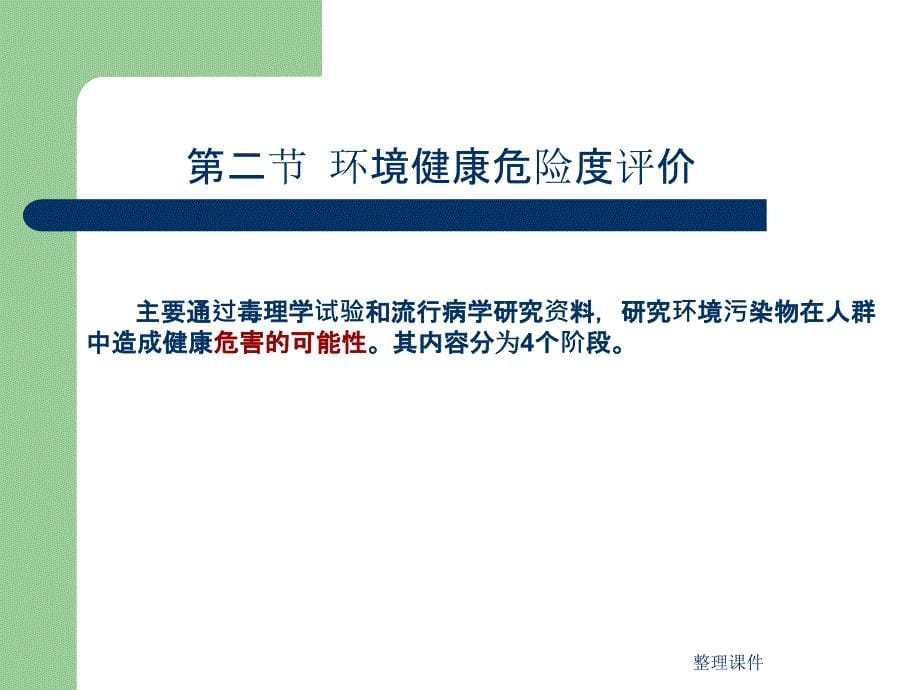 第七章环境污染物的安全性和健康危险度评价ppt课件_第5页