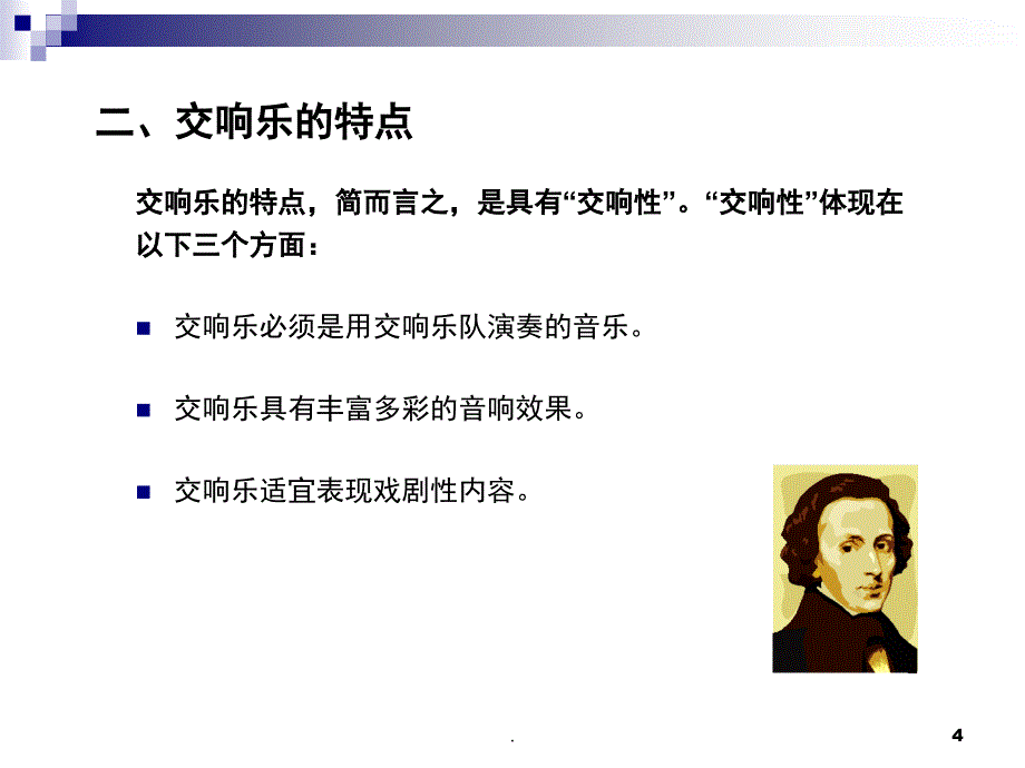 交响乐欣赏课堂PPT_第4页