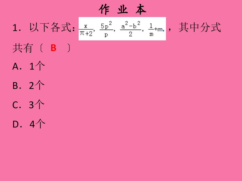 人教版广东八年级上册数学作业十五章第1课时从分数到分式ppt课件_第2页