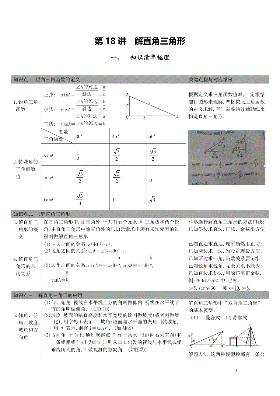 【中考知识点梳理】第18讲-解直角三角形_第1页