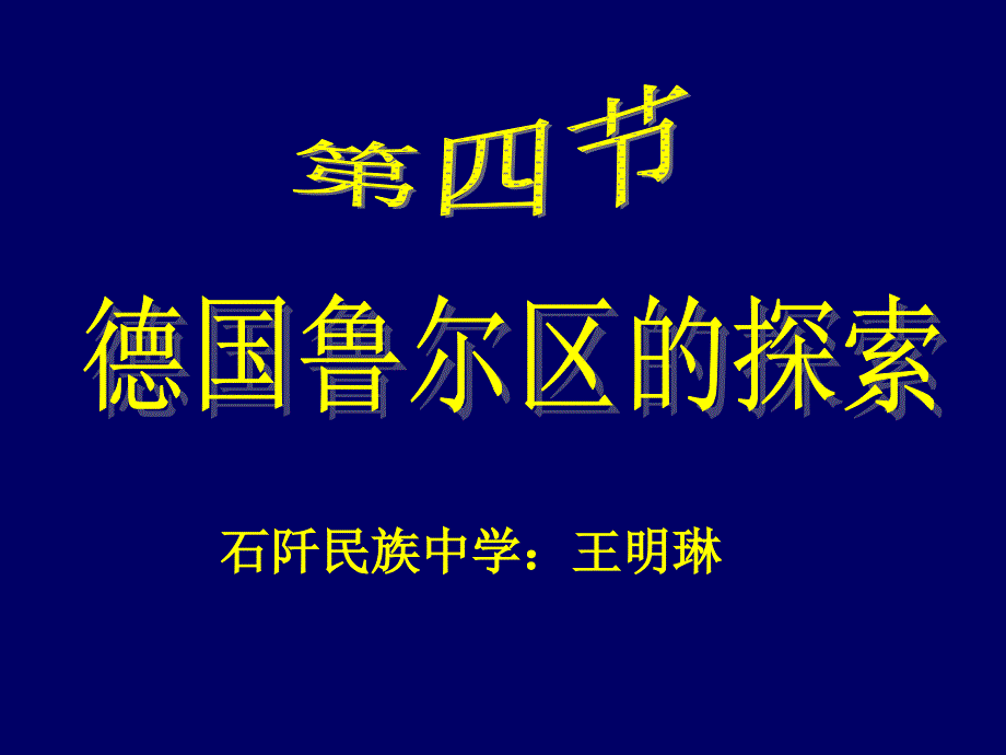 第四节德国鲁尔区的探索_第4页