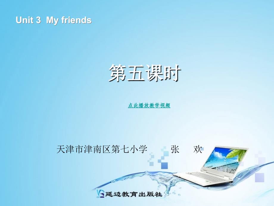 2013版PEP英语四上Unit3myfrends第五课时.ppt_第1页