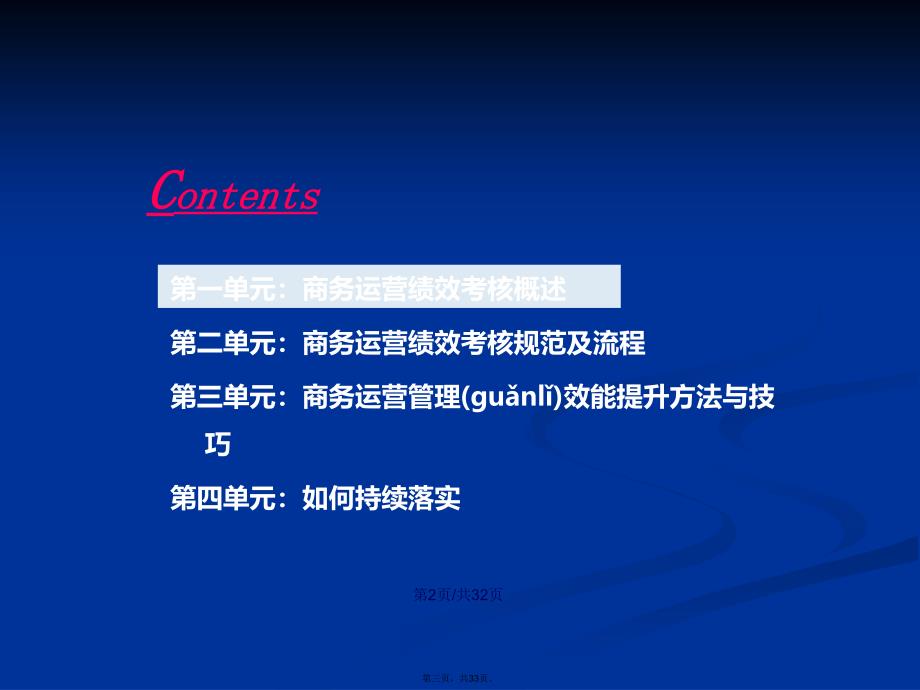 商务运营绩效考核管理办法讲师学习教案_第3页