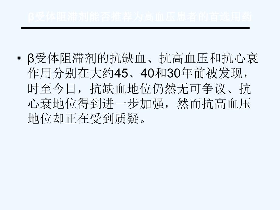 受体阻滞剂首选用药课件_第2页