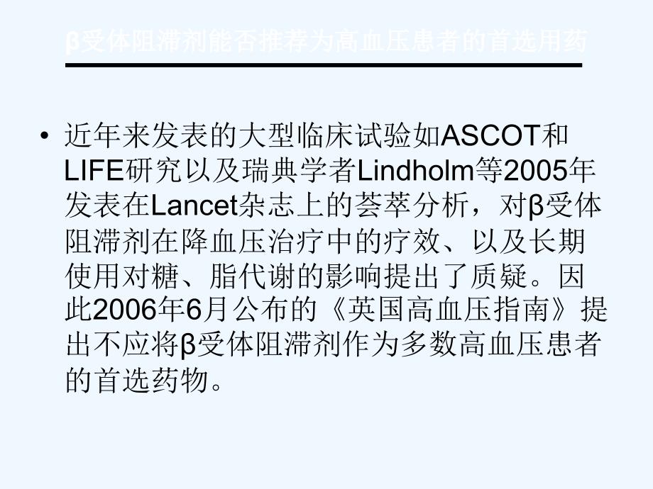 受体阻滞剂首选用药课件_第3页