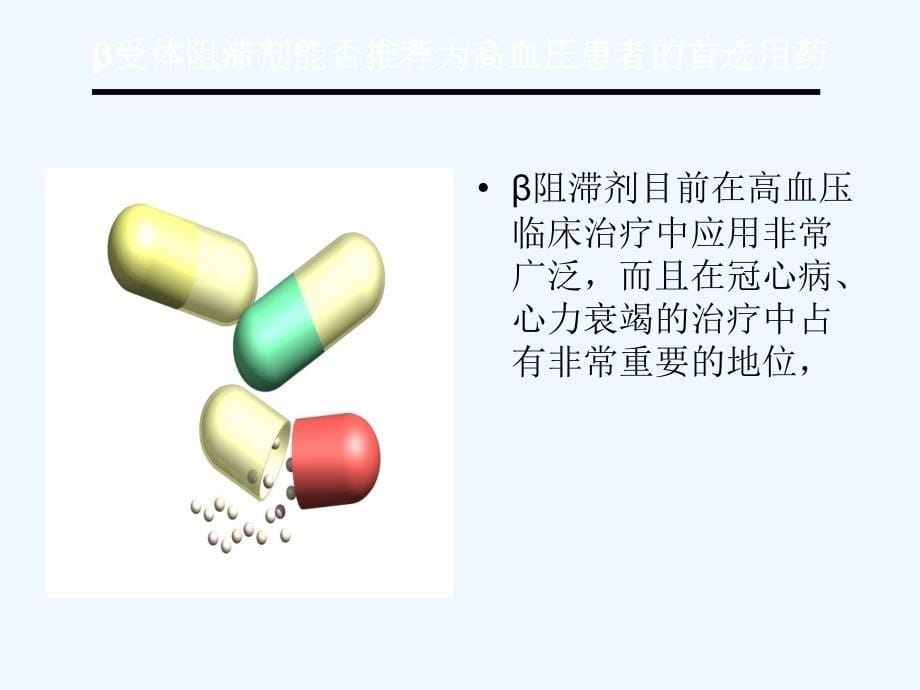 受体阻滞剂首选用药课件_第5页