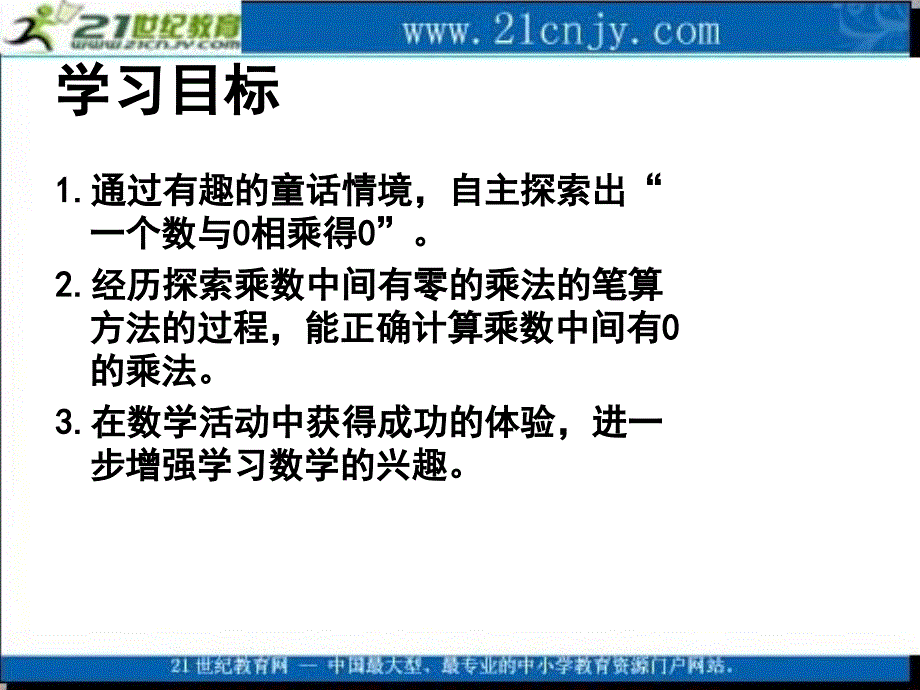 (苏教版)三年级数学上册课件_乘数中间有0的乘法_1[1]_第2页