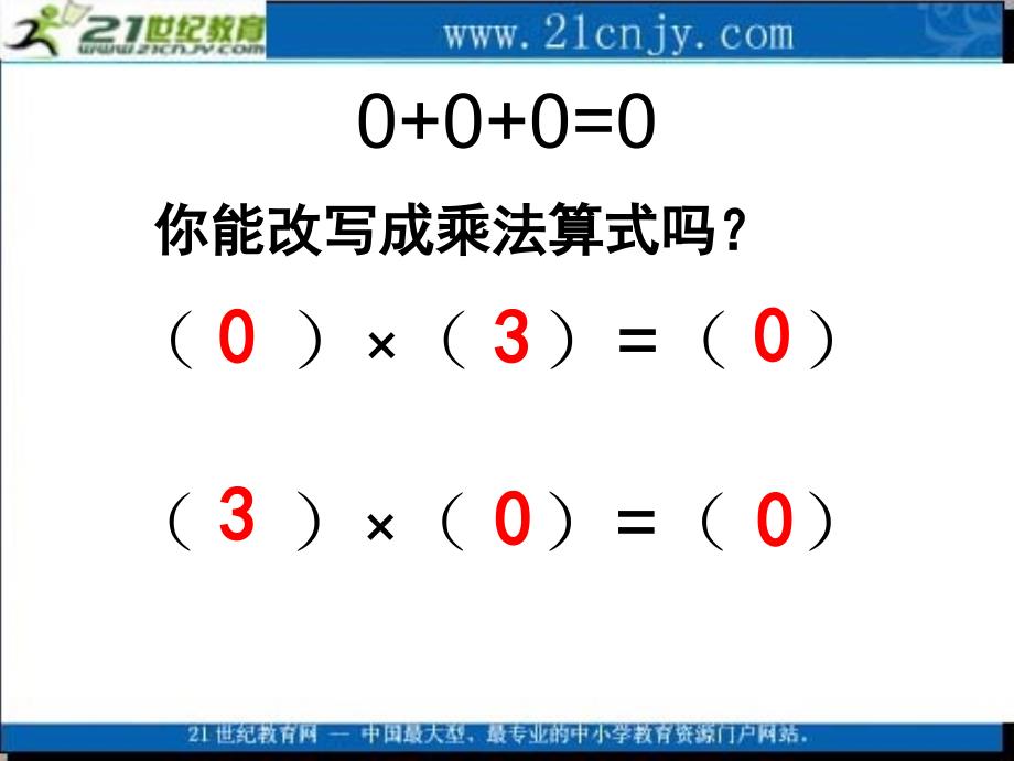 (苏教版)三年级数学上册课件_乘数中间有0的乘法_1[1]_第4页