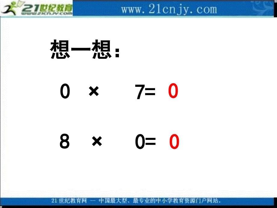 (苏教版)三年级数学上册课件_乘数中间有0的乘法_1[1]_第5页