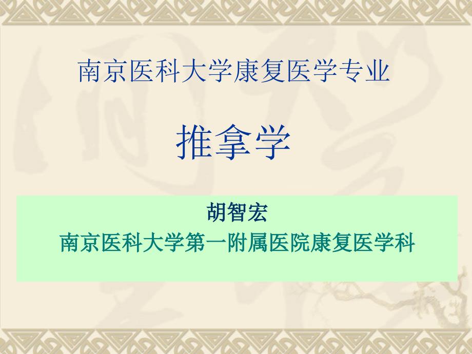 推拿学——成人推拿摆动类和软组织松动技术讲义_第1页