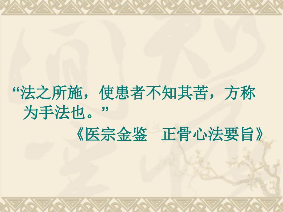 推拿学——成人推拿摆动类和软组织松动技术讲义_第3页