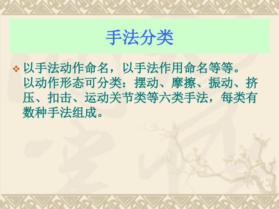 推拿学——成人推拿摆动类和软组织松动技术讲义_第5页