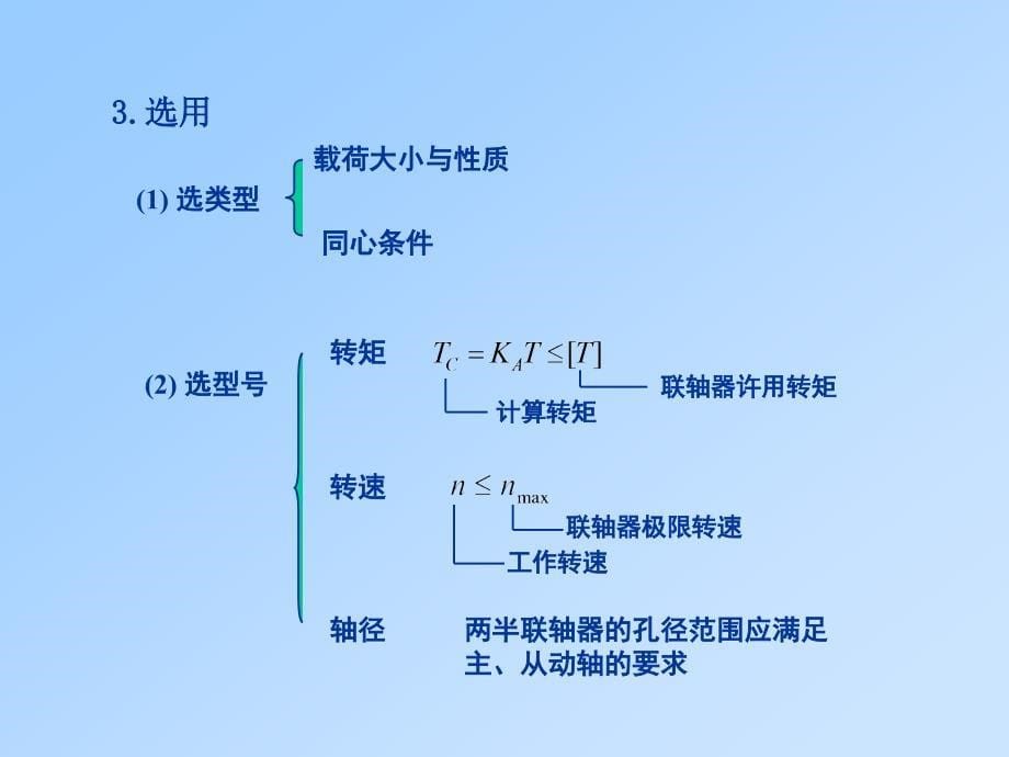 联轴器离合器和制动器机械设计华中科技大学_第5页