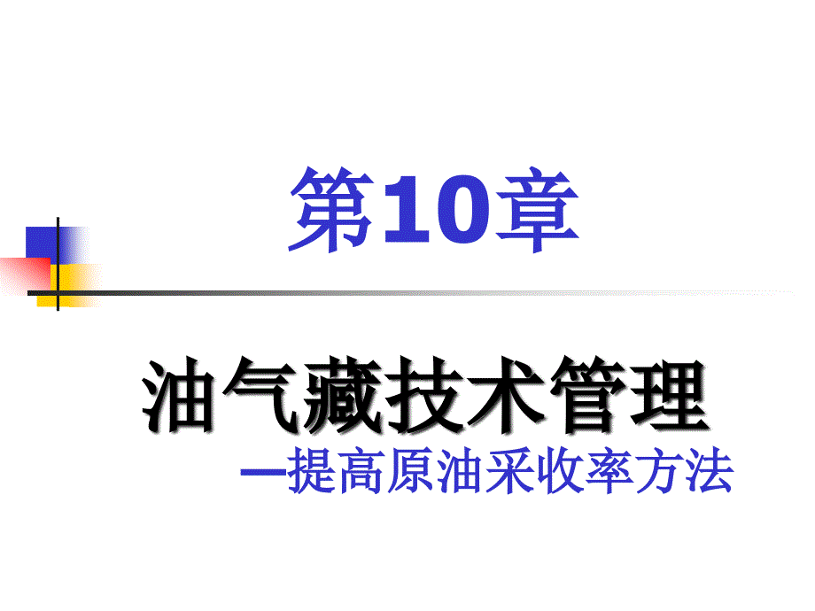 油气藏经营管理技术管理_第1页