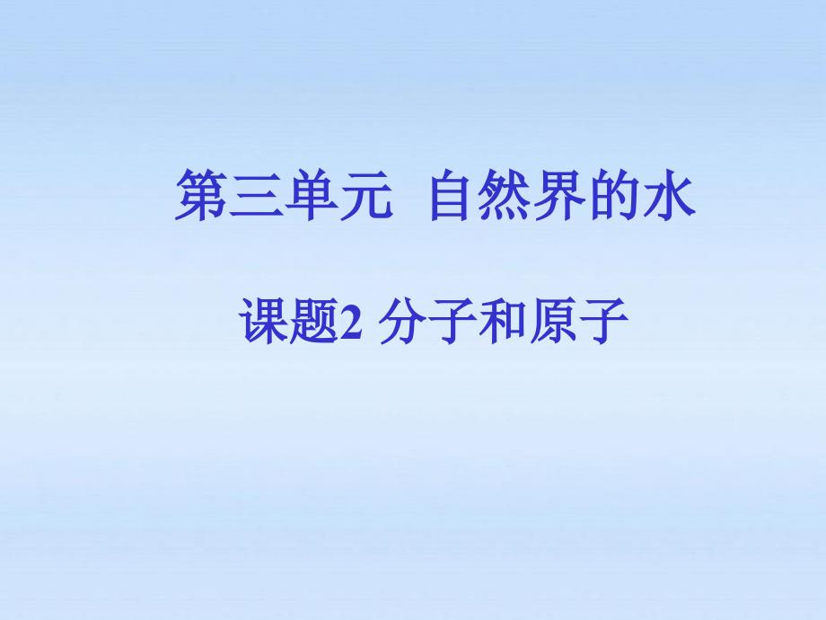 九年级化学上册-分子与原子课件-人教新课标版_第1页