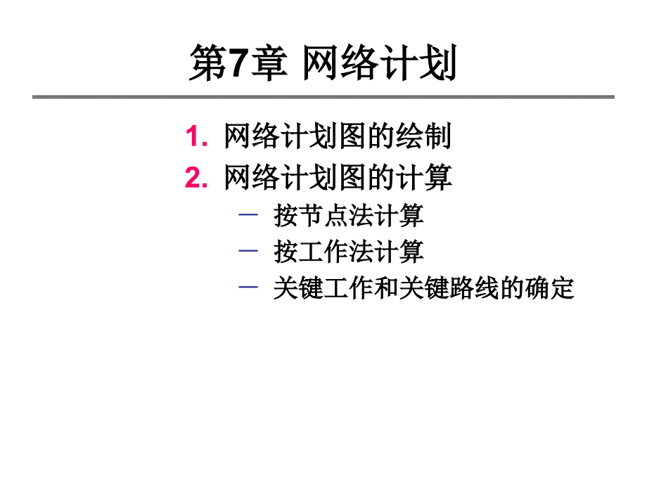 计划评审方法和关键路线法.ppt_第1页