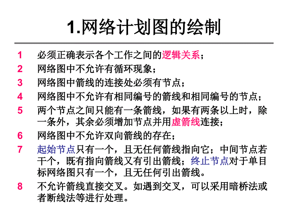 计划评审方法和关键路线法.ppt_第4页