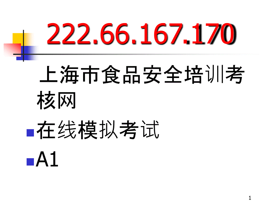 上海食品卫生安全培训A1教程3_第1页