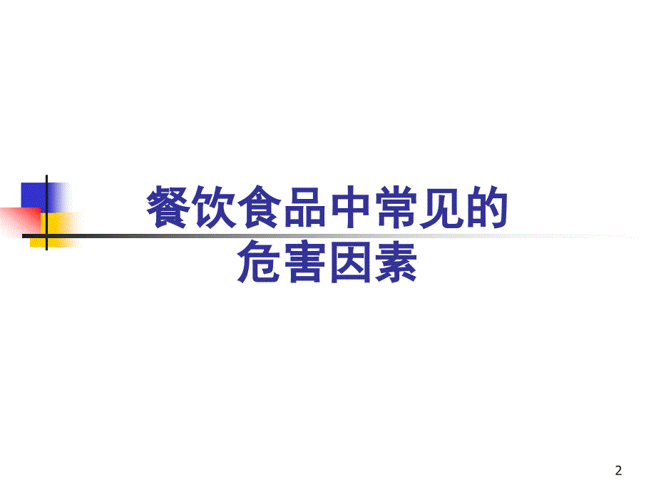 上海食品卫生安全培训A1教程3_第2页