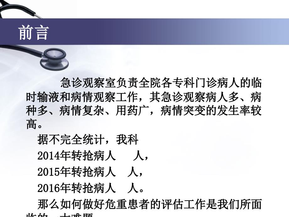 观察室危重患者的评估及护理_第2页