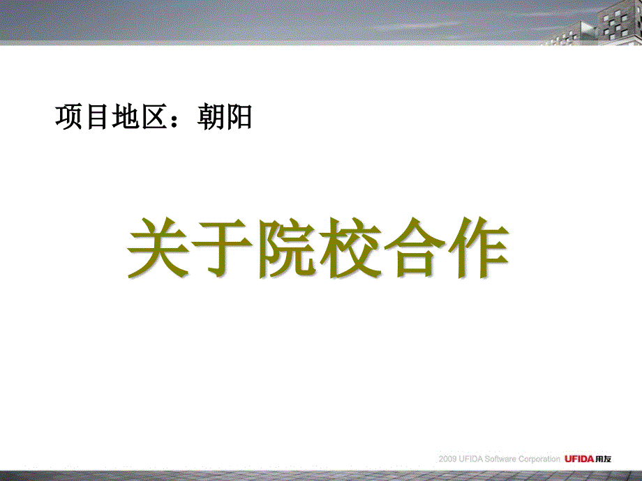 漫谈开拓院校合作业务(ppt 25页).ppt_第2页