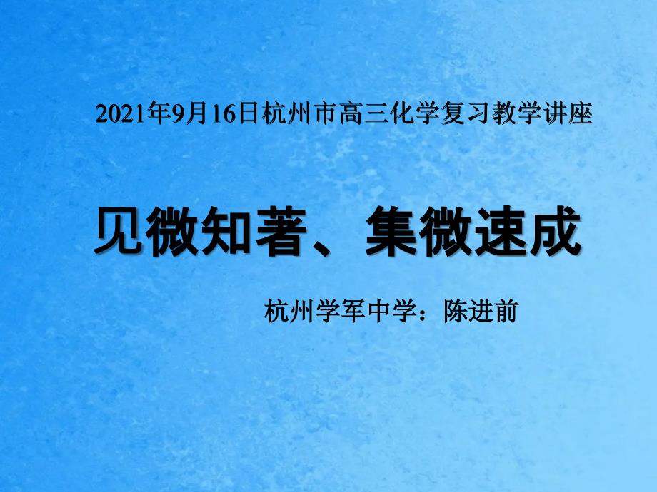 7709月16日杭州市高三化学复习教学讲座ppt课件_第1页