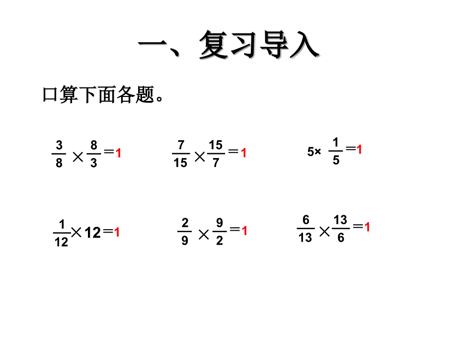 31分数除法《倒数的认识》_第2页