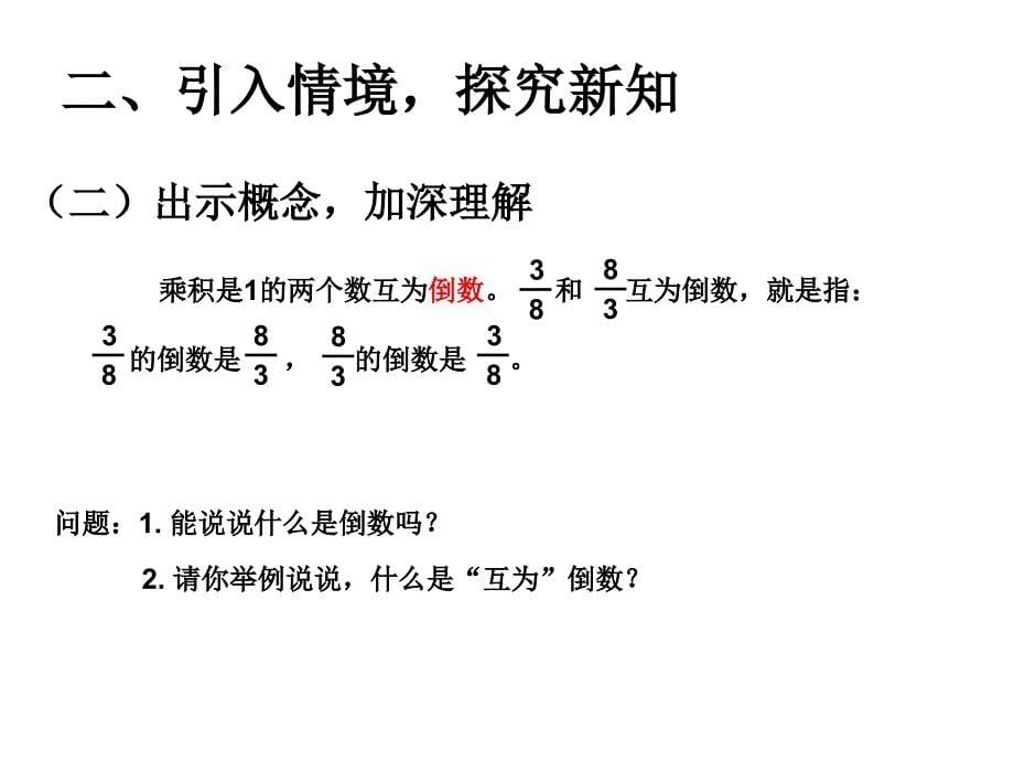 31分数除法《倒数的认识》_第5页