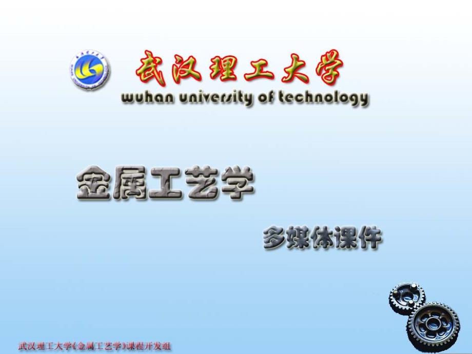 武汉理工大学金属工艺学_第1页