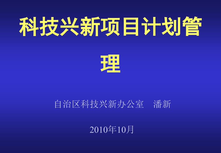 科技兴新项目计划管 理_第1页