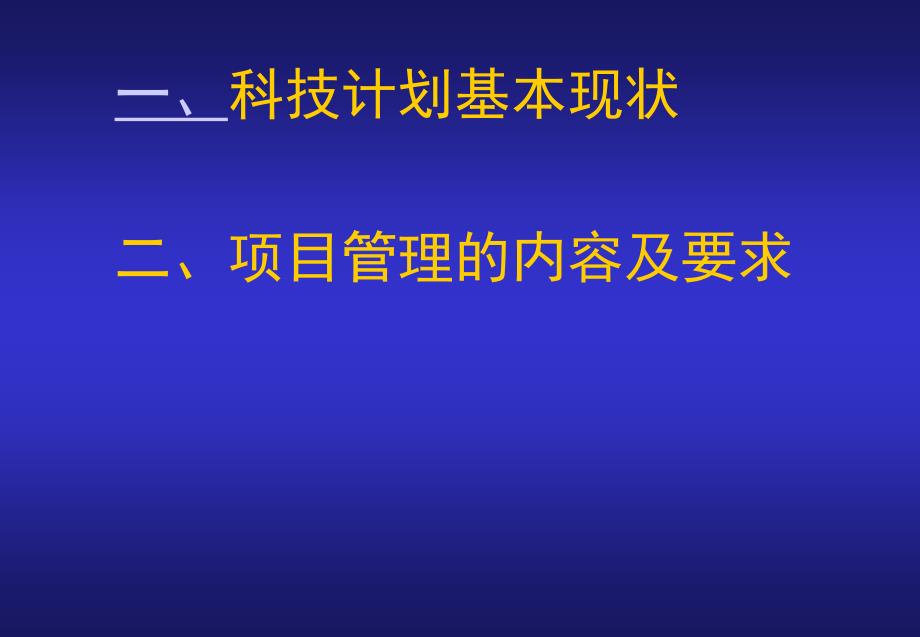 科技兴新项目计划管 理_第2页