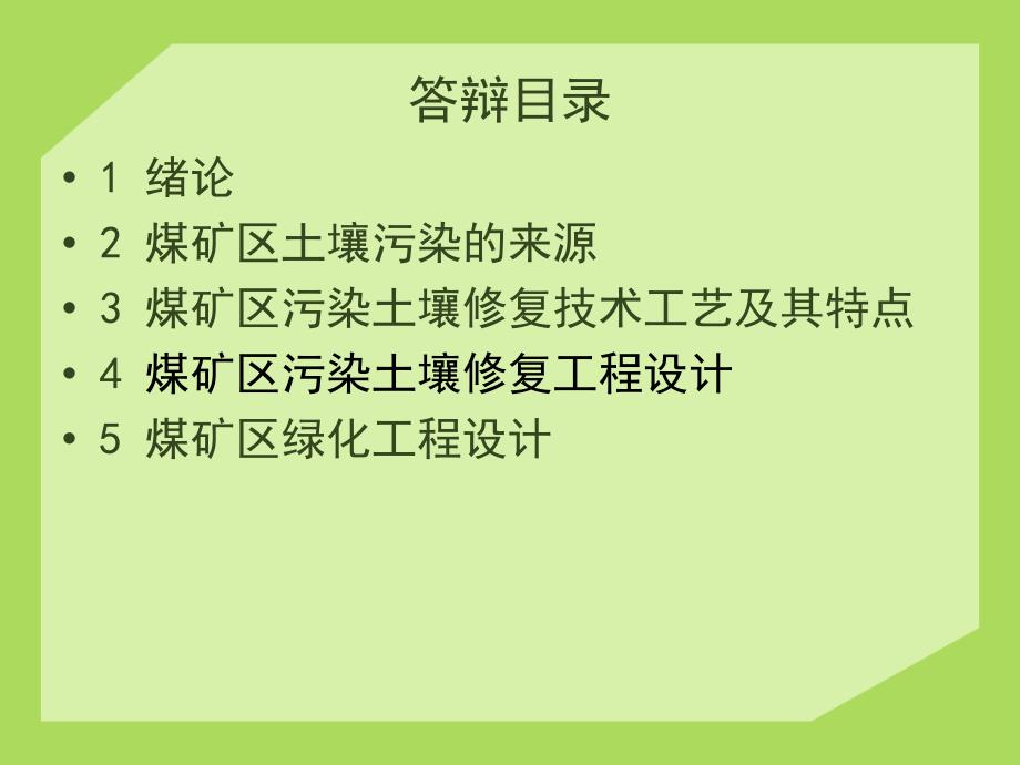 煤矿区污染土壤修复工程设计课件_第1页