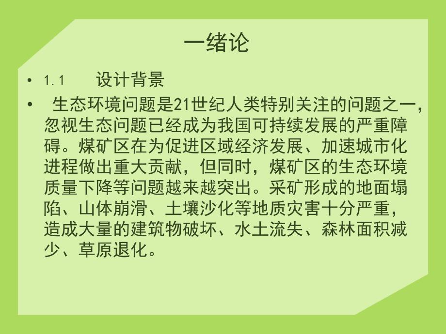 煤矿区污染土壤修复工程设计课件_第2页