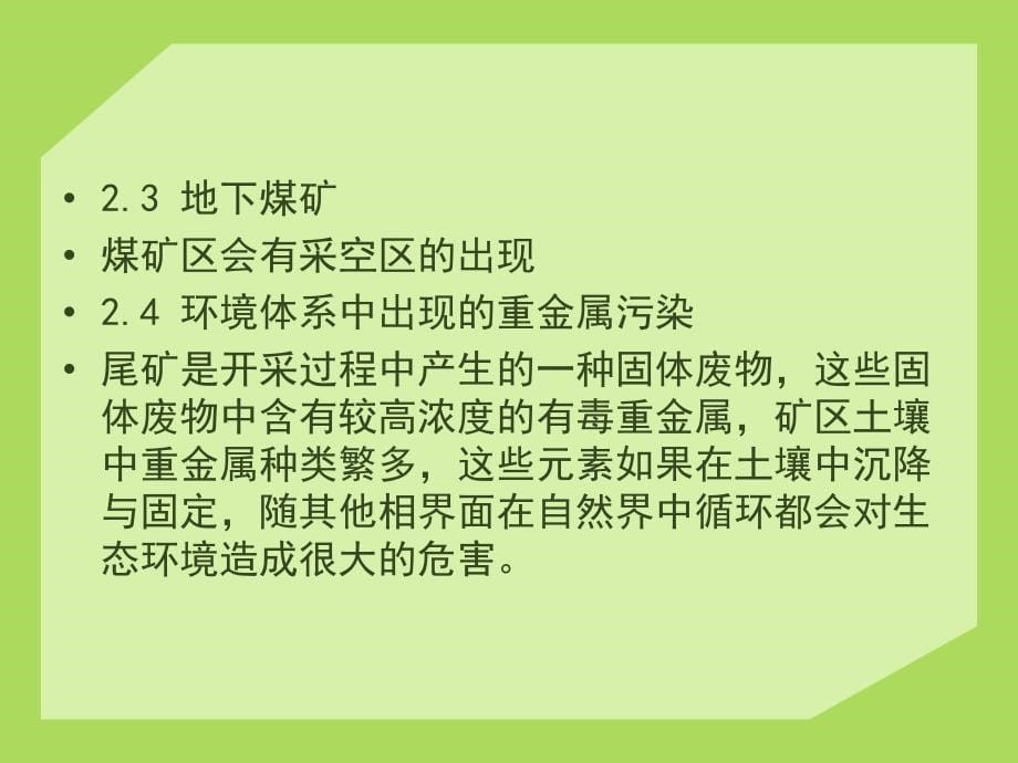 煤矿区污染土壤修复工程设计课件_第5页