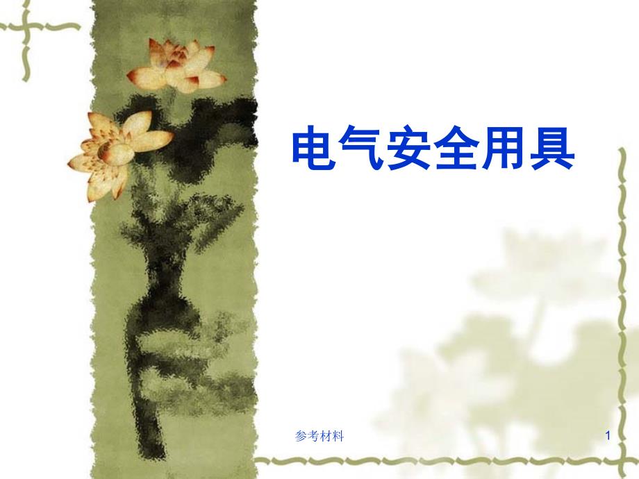 高压电工安全器具（内容详析）_第1页