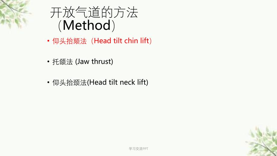 心肺复苏-开放气道课件_第3页