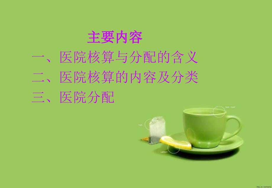 医院核算与分配简介_第2页