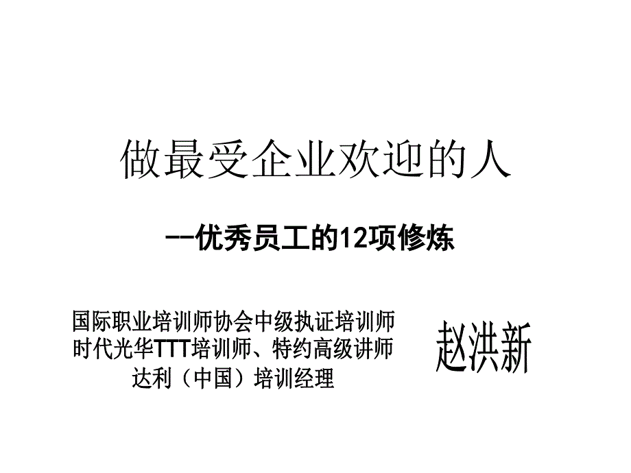 A优秀员工的12项修炼课件_第1页