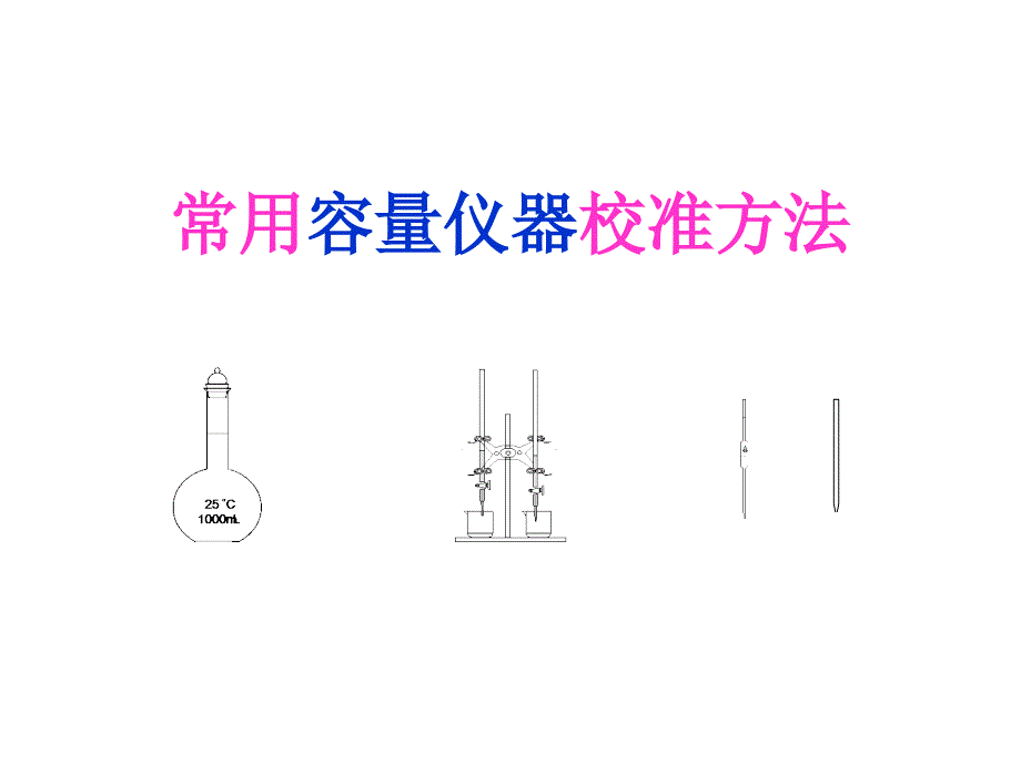 常用容量仪器校准方法OK_第1页