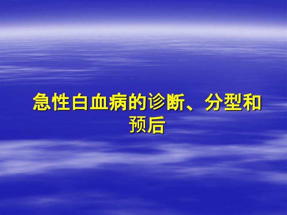 急性白血病的诊断分型和预后_第1页