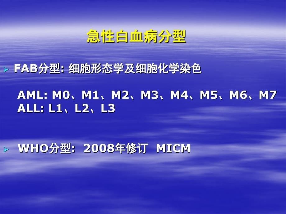 急性白血病的诊断分型和预后_第5页