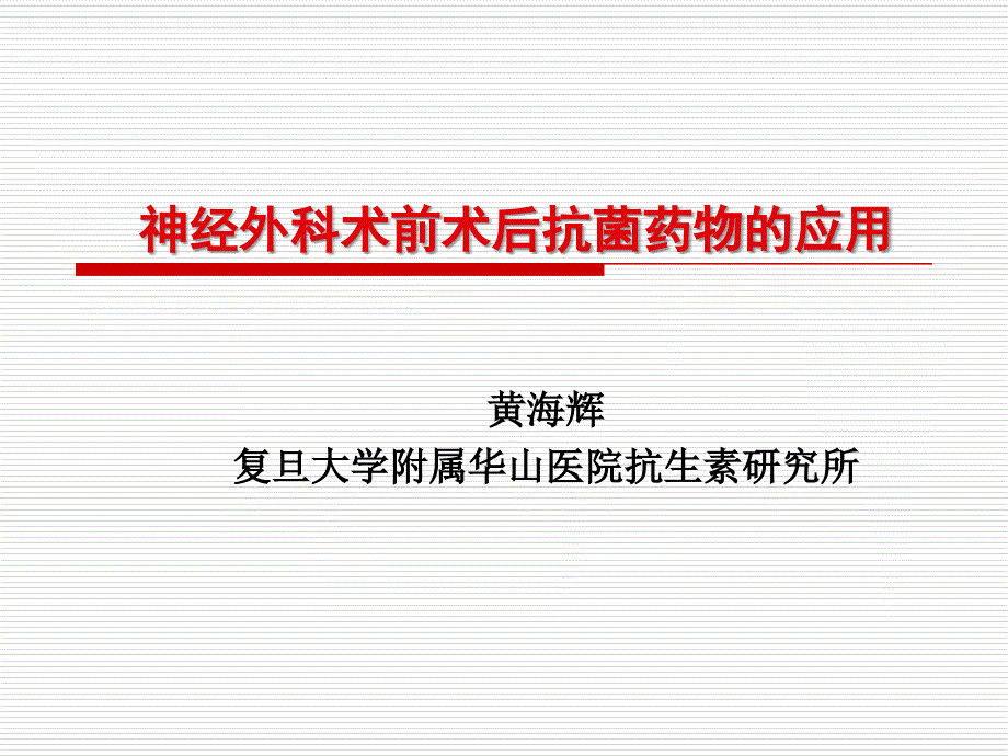 神经外科术前术后抗菌药物的应用_第1页