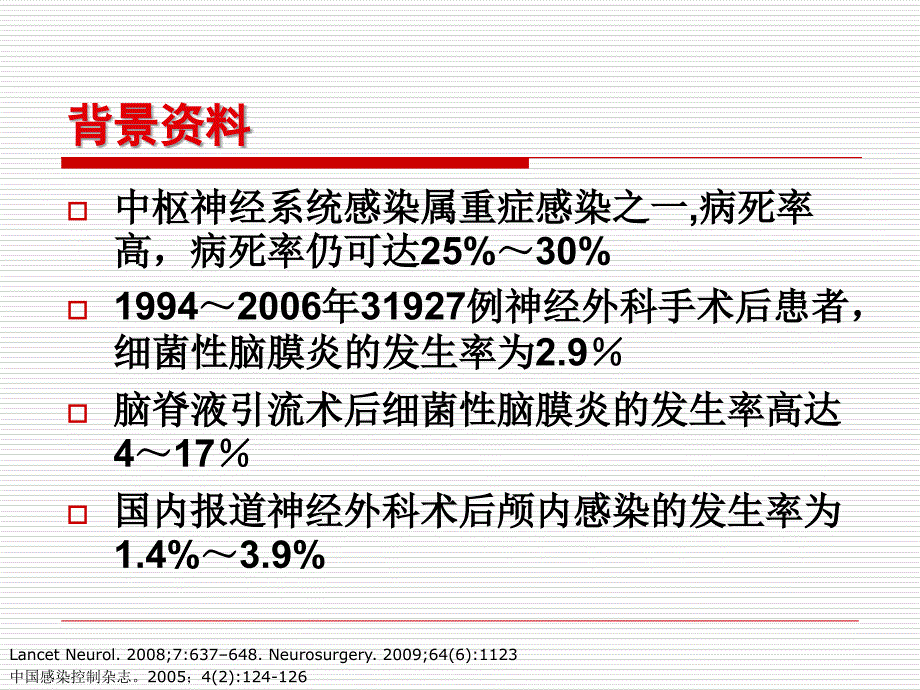 神经外科术前术后抗菌药物的应用_第2页